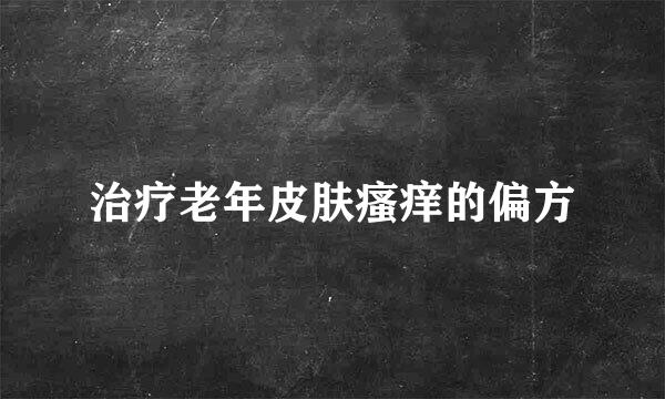 治疗老年皮肤瘙痒的偏方