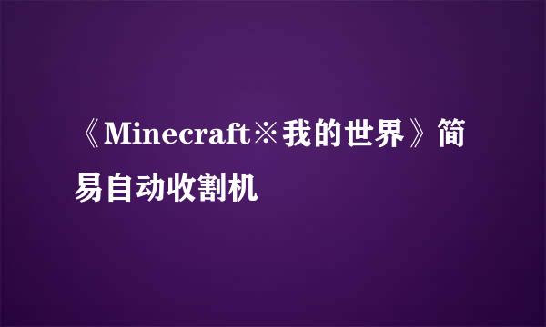 《Minecraft※我的世界》简易自动收割机