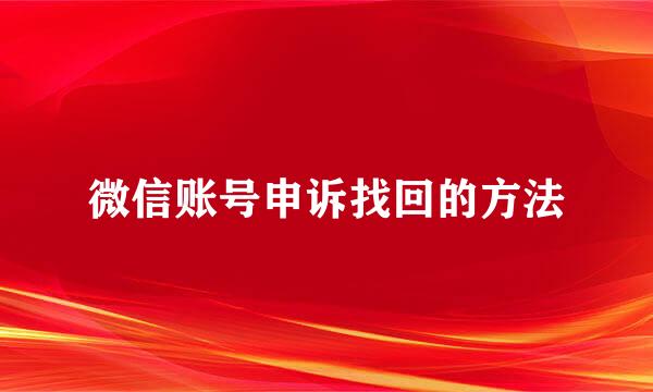 微信账号申诉找回的方法