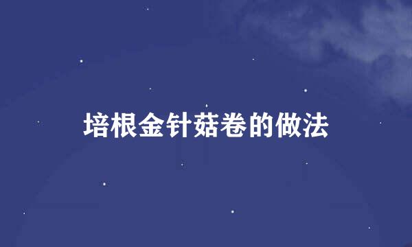 培根金针菇卷的做法