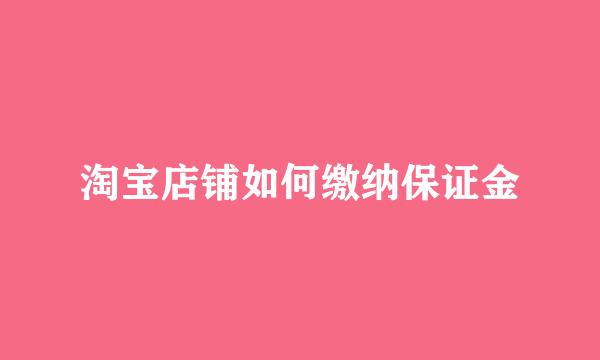 淘宝店铺如何缴纳保证金
