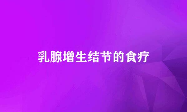 乳腺增生结节的食疗