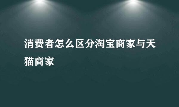 消费者怎么区分淘宝商家与天猫商家