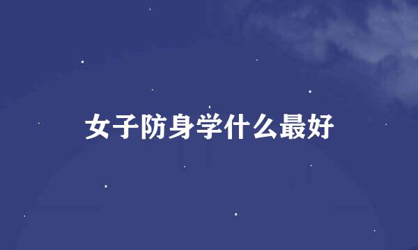 女子防身学什么最好