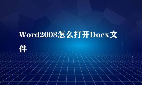 Word2003怎么打开Docx文件