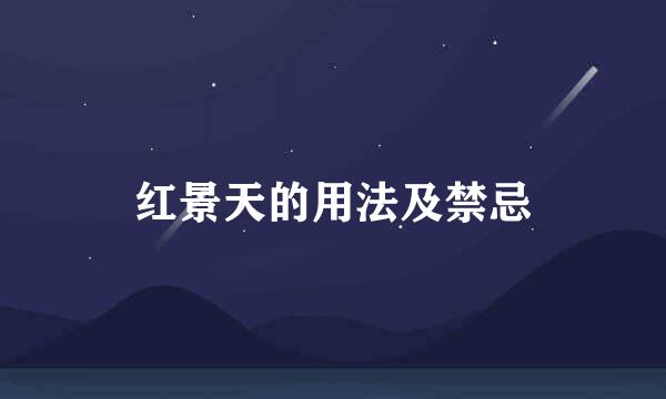 红景天的用法及禁忌