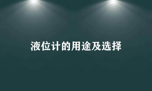 液位计的用途及选择