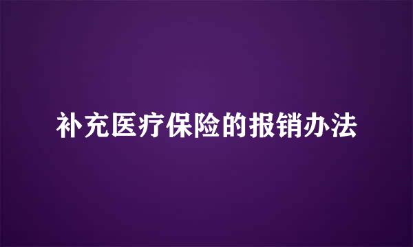 补充医疗保险的报销办法