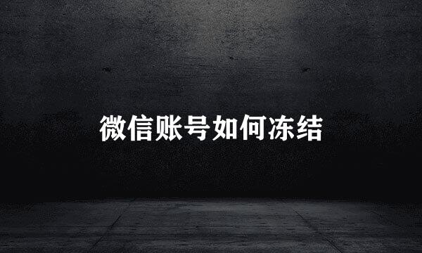 微信账号如何冻结