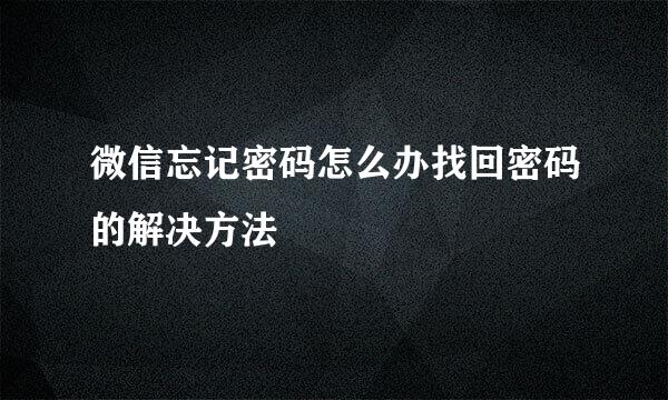 微信忘记密码怎么办找回密码的解决方法