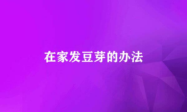 在家发豆芽的办法