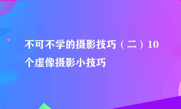 不可不学的摄影技巧（二）10个虚像摄影小技巧