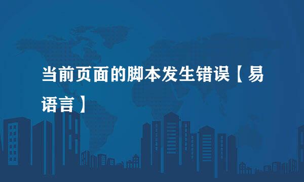 当前页面的脚本发生错误【易语言】