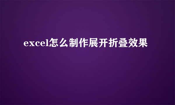 excel怎么制作展开折叠效果