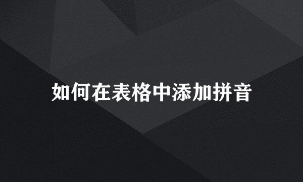 如何在表格中添加拼音
