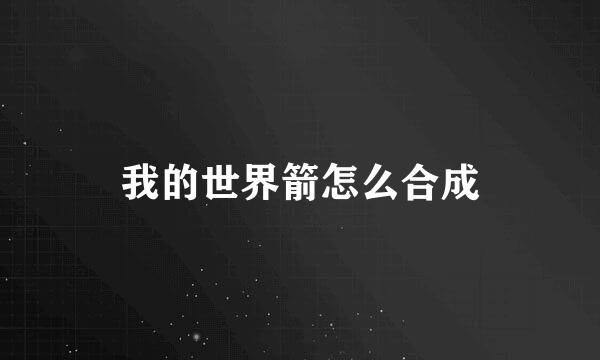 我的世界箭怎么合成