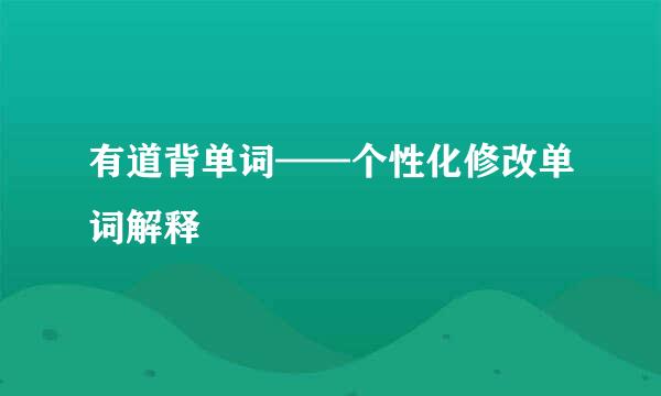 有道背单词——个性化修改单词解释