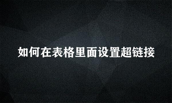 如何在表格里面设置超链接
