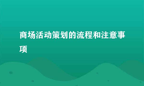 商场活动策划的流程和注意事项