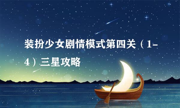 装扮少女剧情模式第四关（1-4）三星攻略