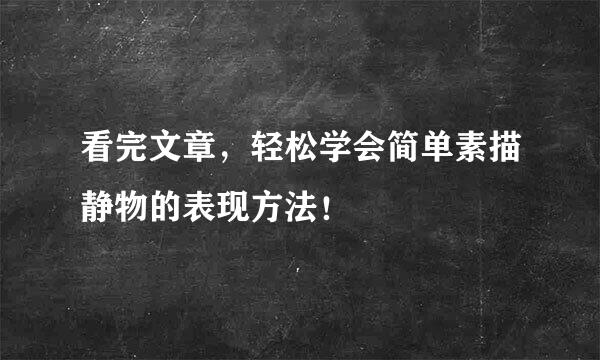 看完文章，轻松学会简单素描静物的表现方法！