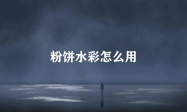 粉饼水彩怎么用