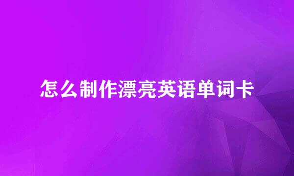 怎么制作漂亮英语单词卡