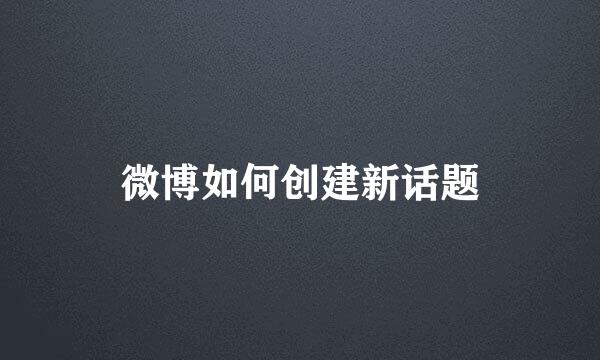 微博如何创建新话题