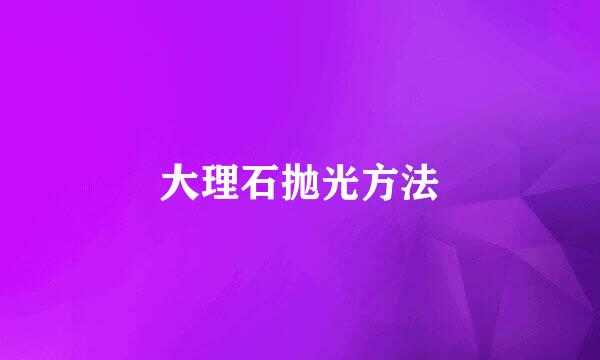 大理石抛光方法
