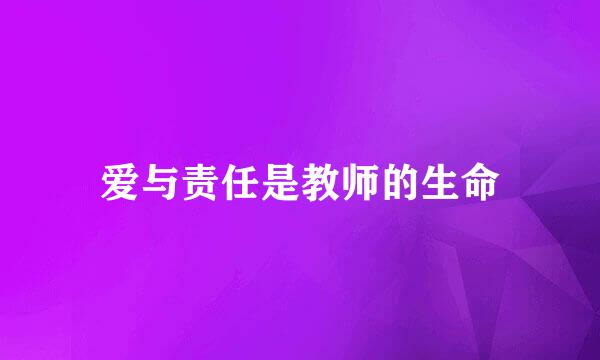 爱与责任是教师的生命