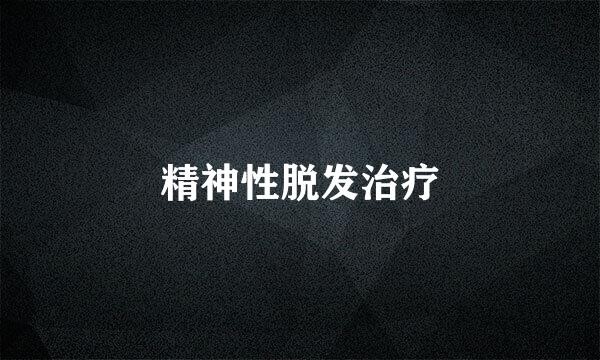 精神性脱发治疗