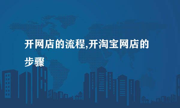 开网店的流程,开淘宝网店的步骤