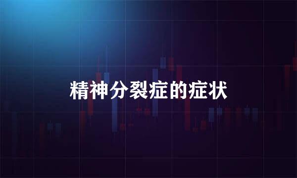 精神分裂症的症状