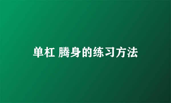 单杠 腾身的练习方法