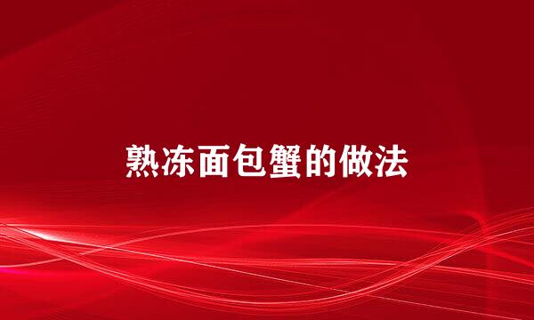 熟冻面包蟹的做法