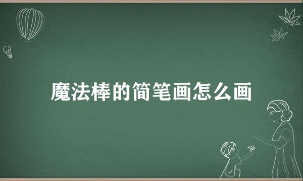 魔法棒的简笔画怎么画