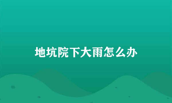 地坑院下大雨怎么办