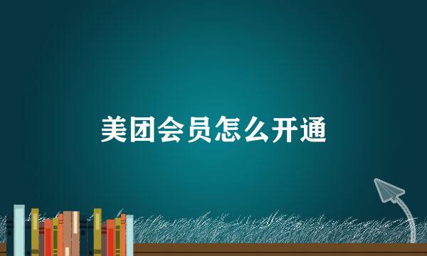 美团会员怎么开通
