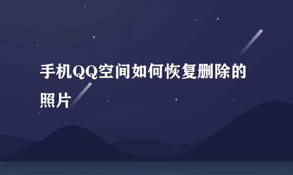 手机QQ空间如何恢复删除的照片