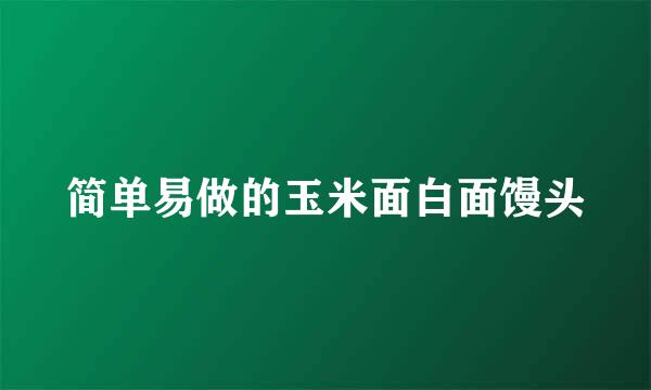 简单易做的玉米面白面馒头