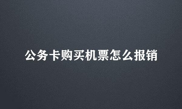 公务卡购买机票怎么报销