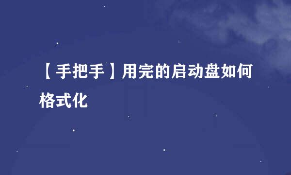 【手把手】用完的启动盘如何格式化