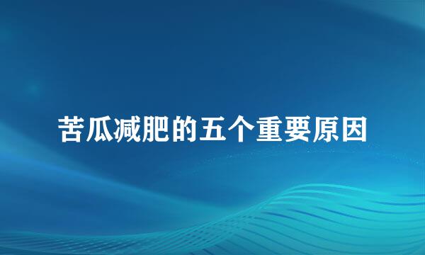 苦瓜减肥的五个重要原因
