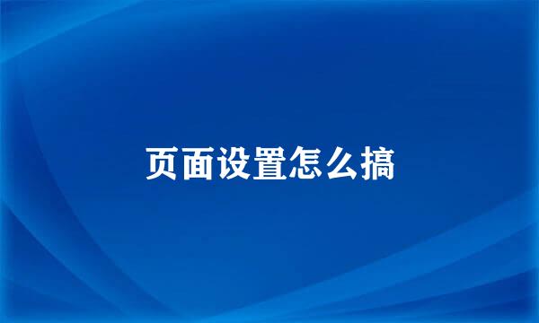 页面设置怎么搞