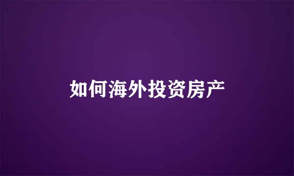 如何海外投资房产