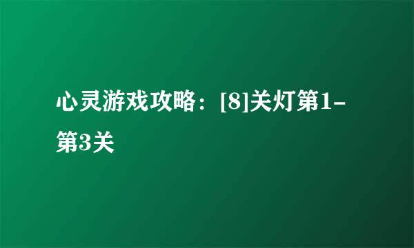 心灵游戏攻略：[8]关灯第1-第3关