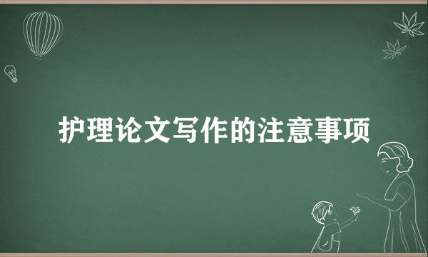 护理论文写作的注意事项