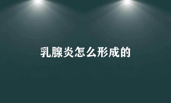 乳腺炎怎么形成的