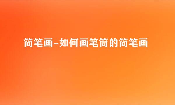 简笔画-如何画笔筒的简笔画