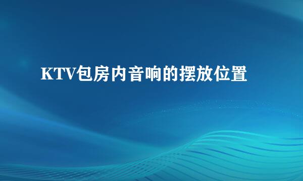 KTV包房内音响的摆放位置